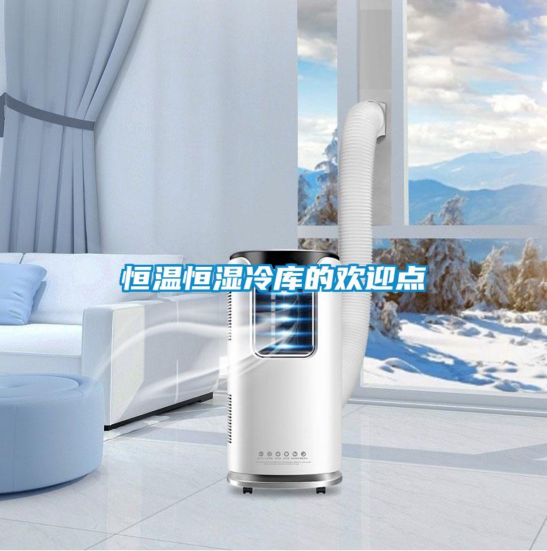 恒溫恒濕冷庫的歡迎點