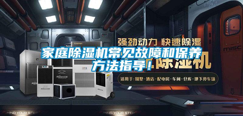 家庭除濕機常見故障和保養方法指導！