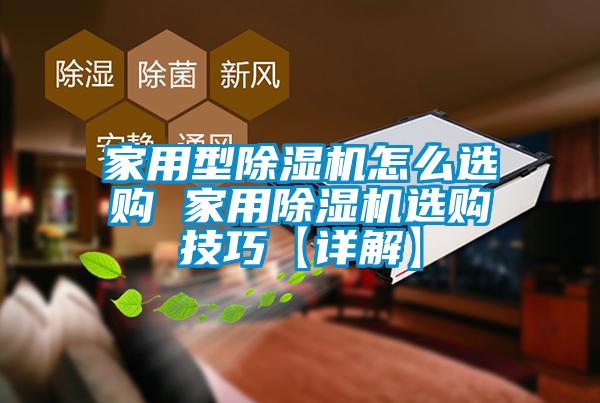 家用型除濕機怎么選購 家用除濕機選購技巧【詳解】