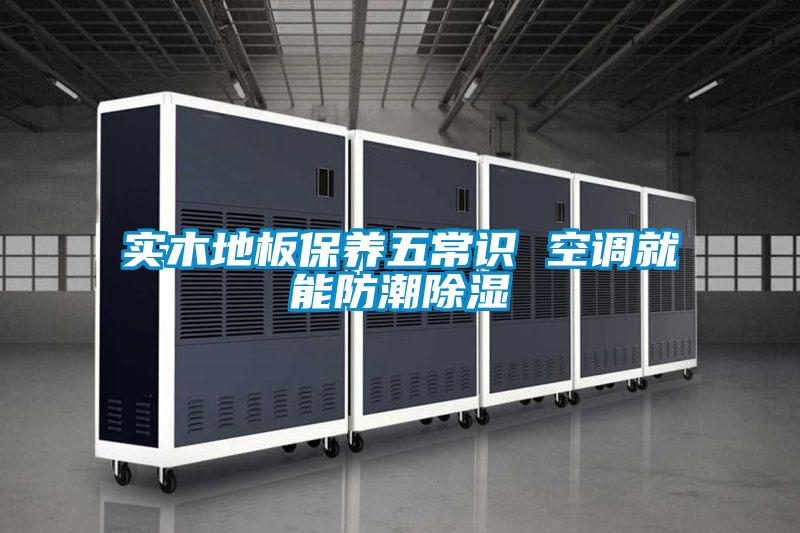 實木地板保養五常識 空調就能防潮除濕