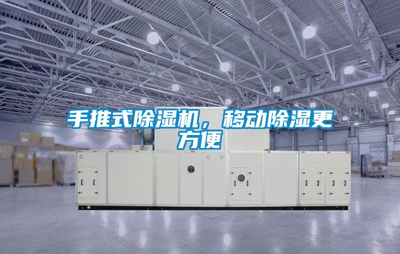 手推式除濕機(jī)，移動(dòng)除濕更方便