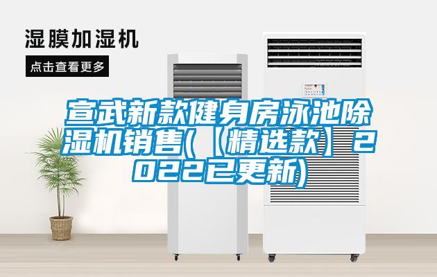 宣武新款健身房泳池除濕機銷售(【精選款】2022已更新)