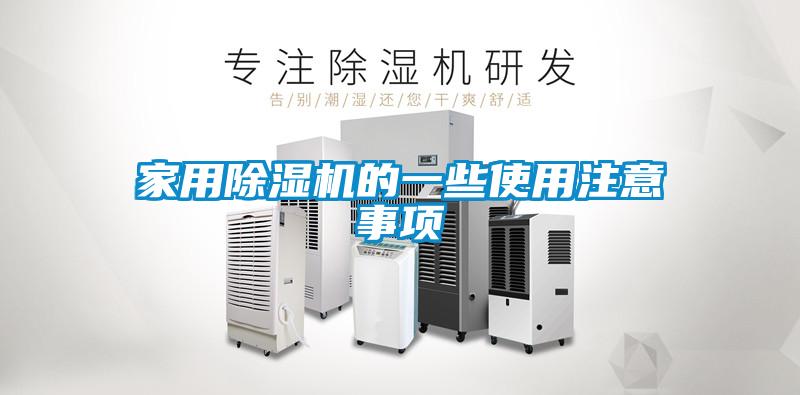 家用除濕機的一些使用注意事項