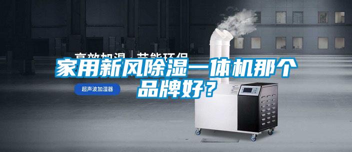 家用新風(fēng)除濕一體機(jī)那個(gè)品牌好？