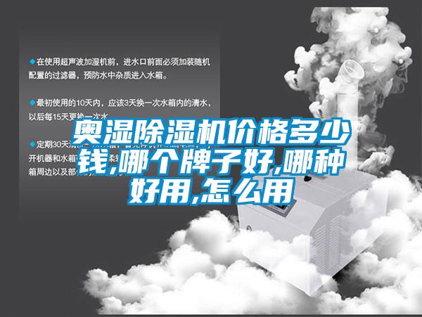 奧濕除濕機價格多少錢,哪個牌子好,哪種好用,怎么用