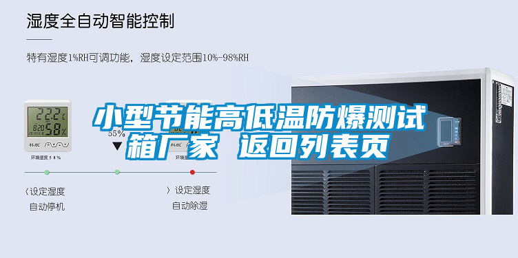 小型節能高低溫防爆測試箱廠家 返回列表頁