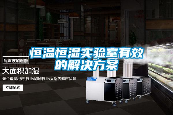 恒溫恒濕實(shí)驗(yàn)室有效的解決方案