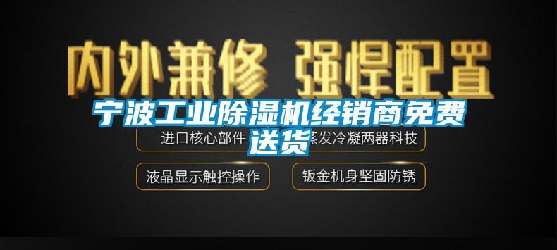 寧波工業(yè)除濕機(jī)經(jīng)銷商免費(fèi)送貨
