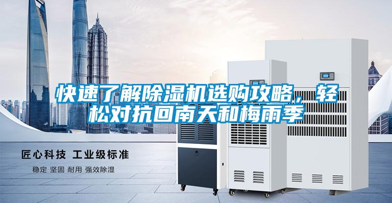快速了解除濕機(jī)選購攻略，輕松對(duì)抗回南天和梅雨季
