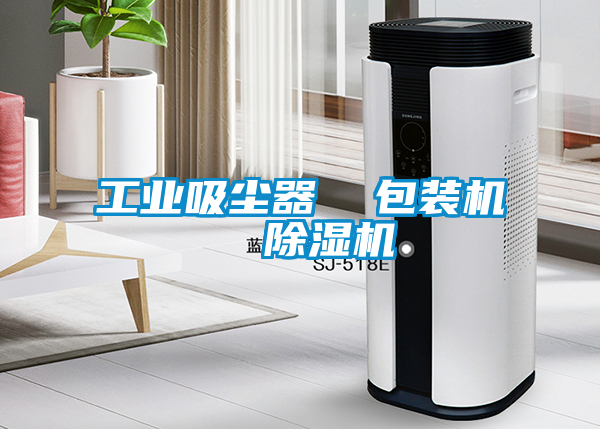 工業(yè)吸塵器  包裝機(jī)  除濕機(jī)