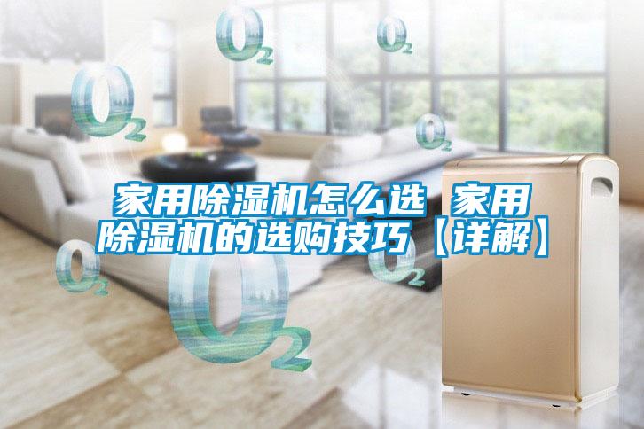 家用除濕機怎么選 家用除濕機的選購技巧【詳解】