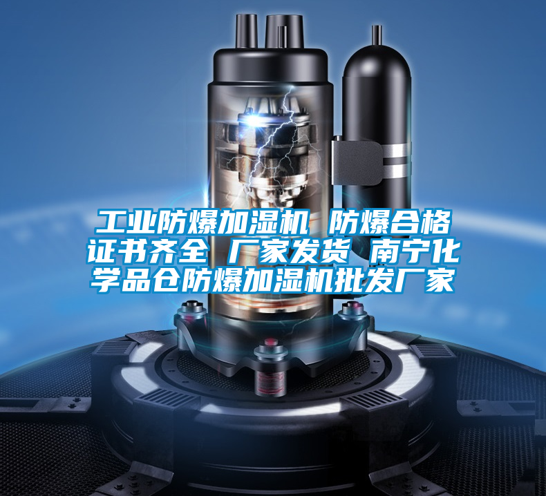 工業(yè)防爆加濕機(jī) 防爆合格證書(shū)齊全 廠家發(fā)貨 南寧化學(xué)品倉(cāng)防爆加濕機(jī)批發(fā)廠家