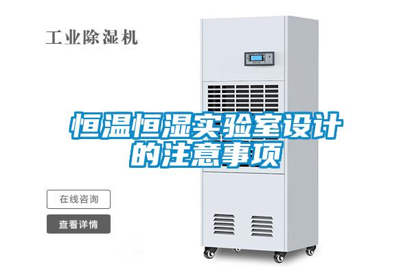 恒溫恒濕實驗室設計的注意事項