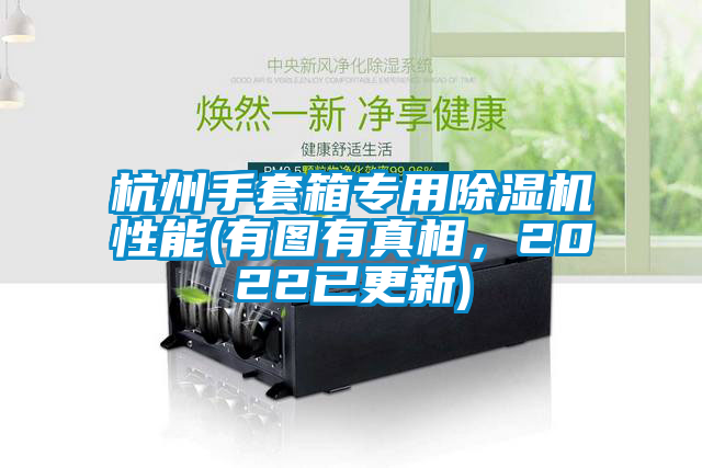 杭州手套箱專用除濕機性能(有圖有真相，2022已更新)