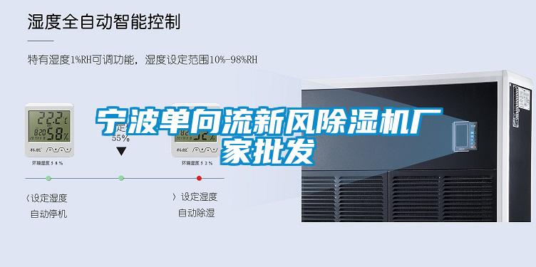 寧波單向流新風(fēng)除濕機(jī)廠家批發(fā)