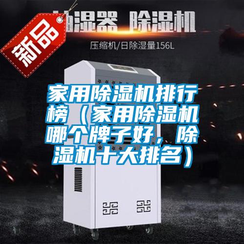 家用除濕機排行榜（家用除濕機哪個牌子好，除濕機十大排名）