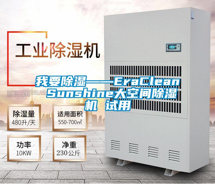 我要除濕——EraClean Sunshine大空間除濕機 試用