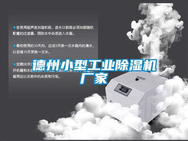 德州小型工業除濕機廠家