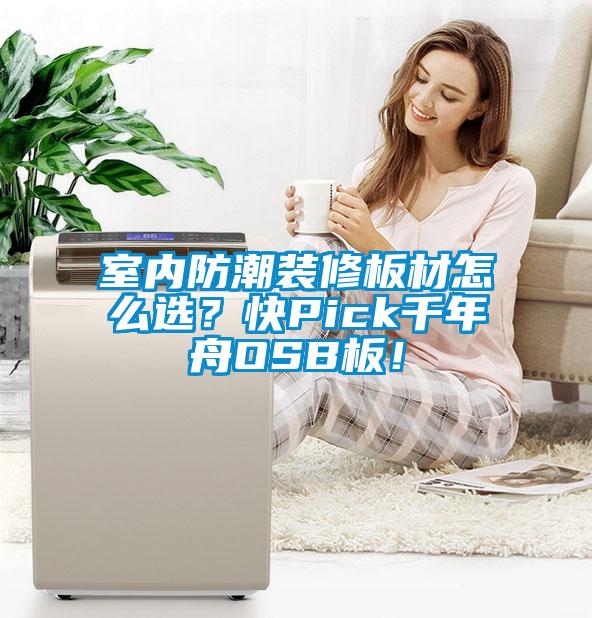 室內(nèi)防潮裝修板材怎么選？快Pick千年舟OSB板！