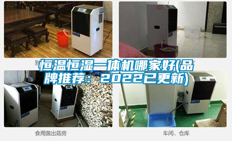 恒溫恒濕一體機哪家好(品牌推薦：2022已更新)