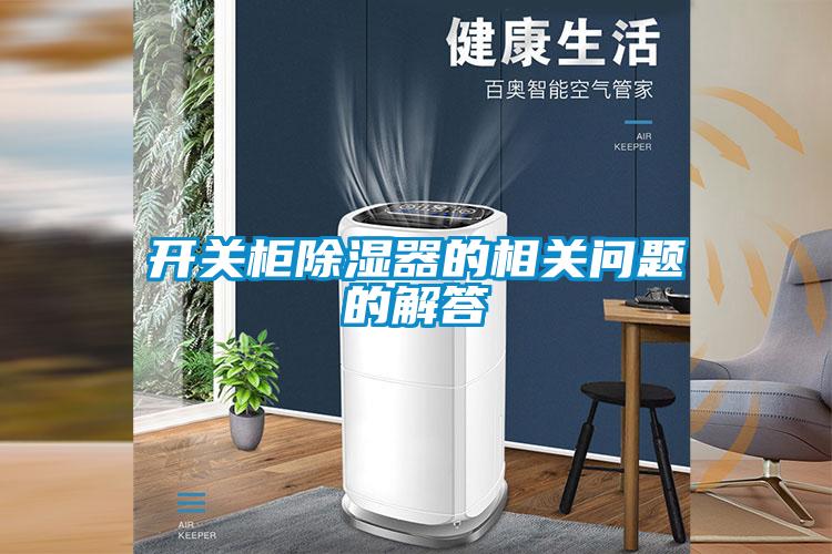 開關柜除濕器的相關問題的解答