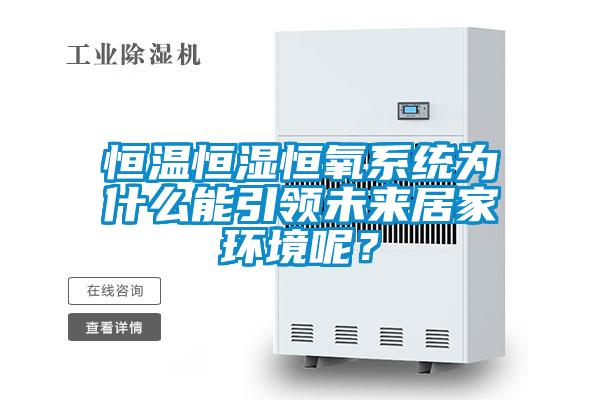 恒溫恒濕恒氧系統為什么能引領未來居家環境呢？