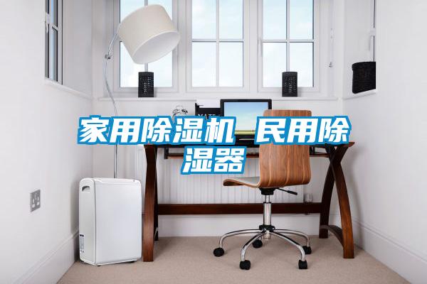 家用除濕機 民用除濕器