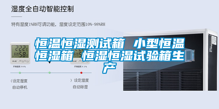 恒溫恒濕測(cè)試箱 小型恒溫恒濕箱 恒濕恒濕試驗(yàn)箱生產(chǎn)