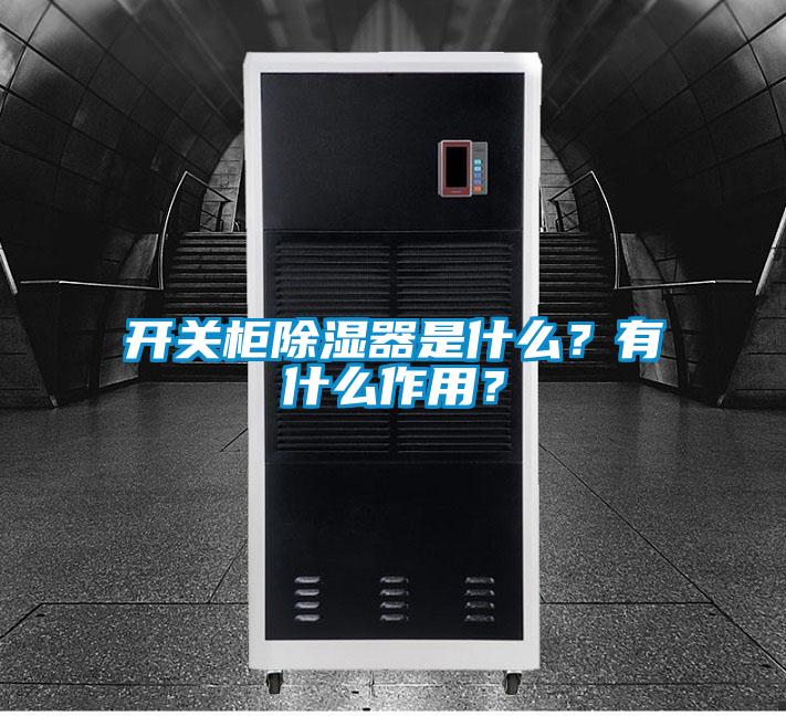 開關柜除濕器是什么？有什么作用？