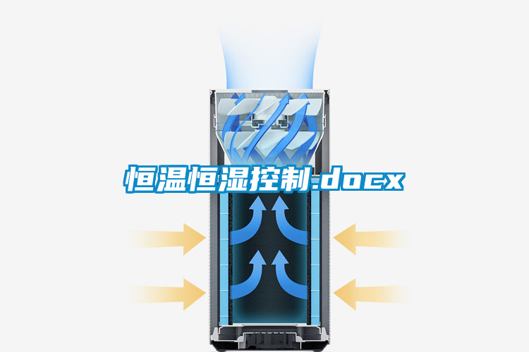 恒溫恒濕控制.docx