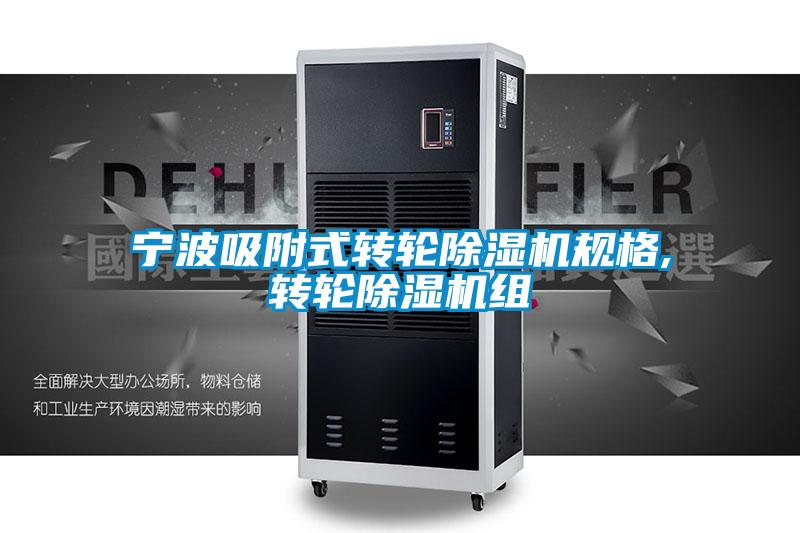 寧波吸附式轉輪除濕機規格,轉輪除濕機組