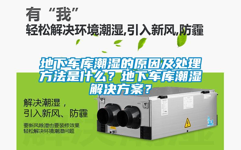 地下車庫潮濕的原因及處理方法是什么？地下車庫潮濕解決方案？