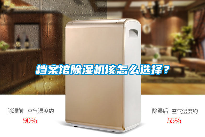 檔案館除濕機該怎么選擇？