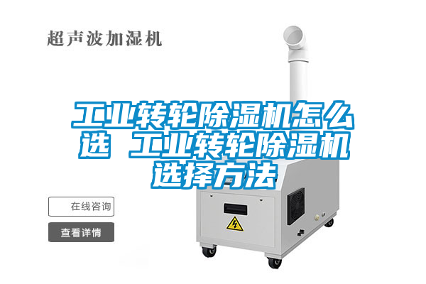 工業轉輪除濕機怎么選 工業轉輪除濕機選擇方法