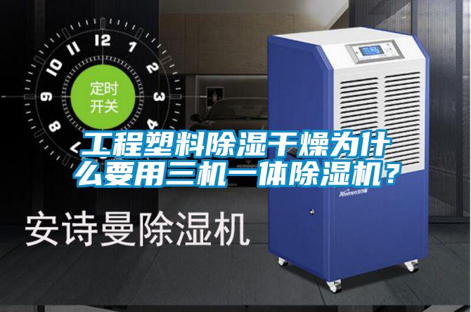 工程塑料除濕干燥為什么要用三機一體除濕機？