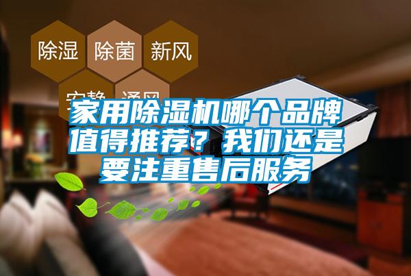 家用除濕機哪個品牌值得推薦？我們還是要注重售后服務