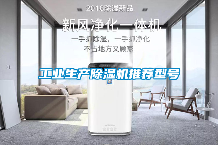 工業生產除濕機推薦型號