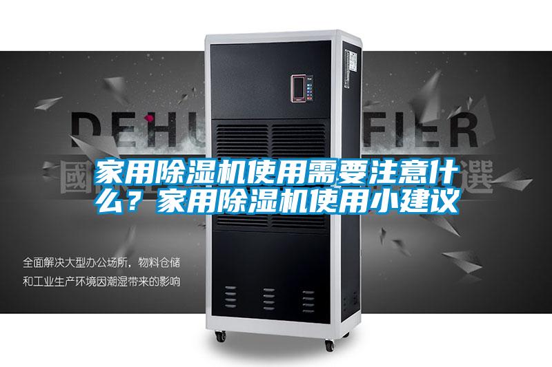 家用除濕機使用需要注意什么？家用除濕機使用小建議