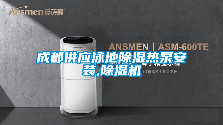 成都供應泳池除濕熱泵安裝,除濕機
