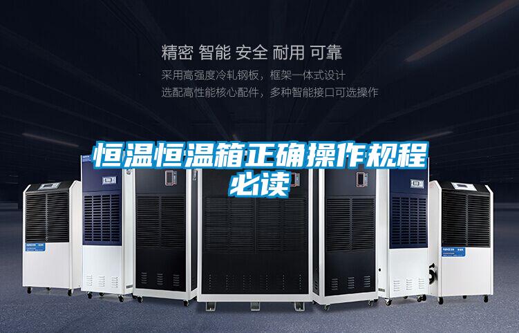 恒溫恒溫箱正確操作規程必讀