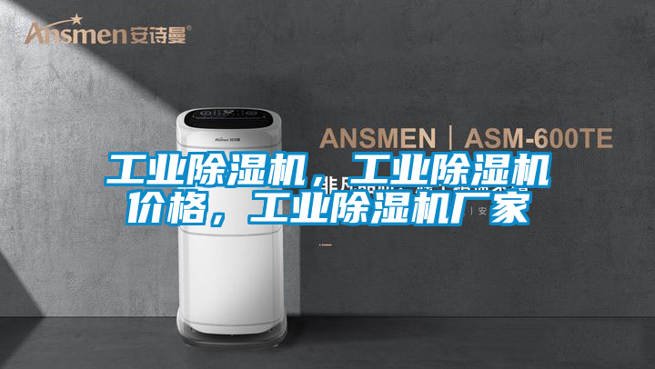 工業除濕機，工業除濕機價格，工業除濕機廠家