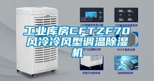 工業庫房CFTZF70風冷冷風型調溫除濕機