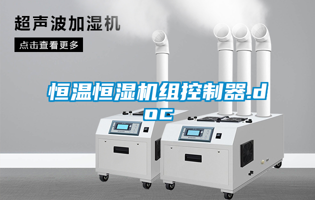 恒溫恒濕機組控制器.doc