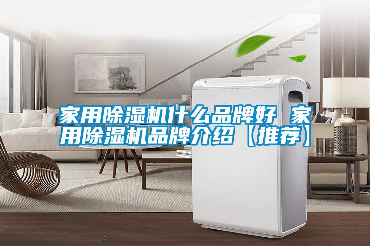 家用除濕機什么品牌好 家用除濕機品牌介紹【推薦】