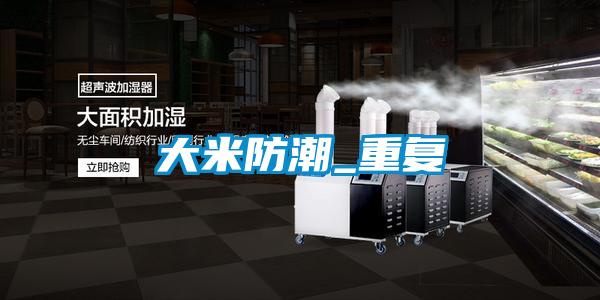 大米防潮_重復