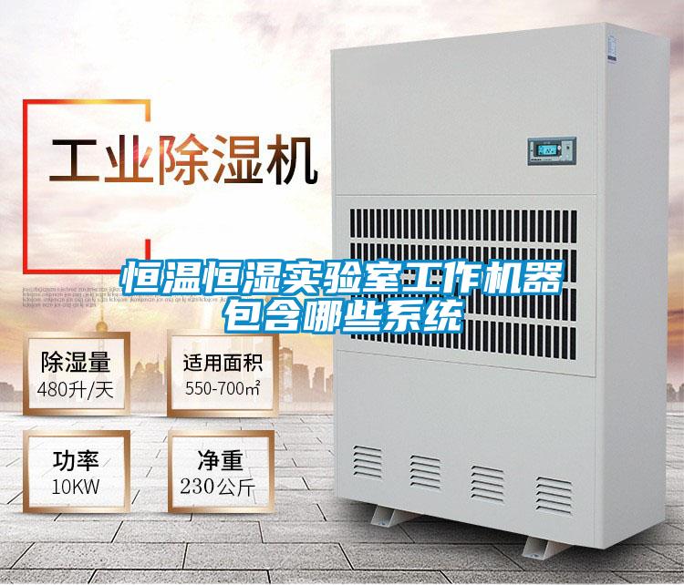 恒溫恒濕實驗室工作機器包含哪些系統(tǒng)