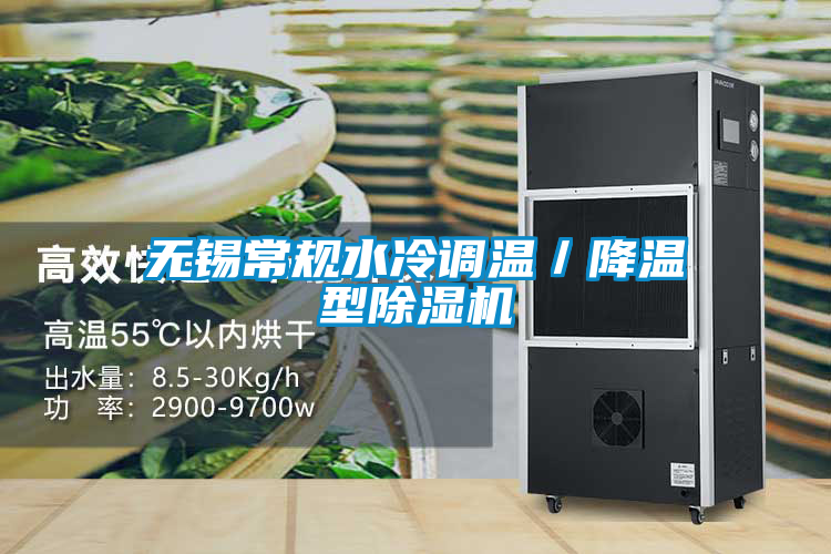 無(wú)錫常規(guī)水冷調(diào)溫／降溫型除濕機(jī)