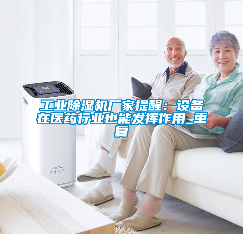 工業除濕機廠家提醒：設備在醫藥行業也能發揮作用_重復