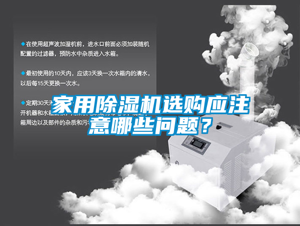 家用除濕機選購應注意哪些問題？