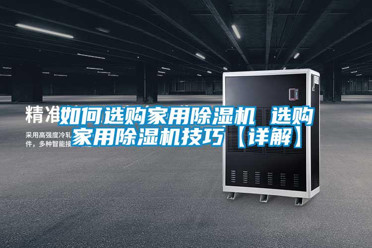 如何選購家用除濕機(jī) 選購家用除濕機(jī)技巧【詳解】